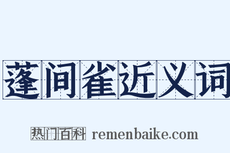 蓬间雀近义词是什么意思的图片